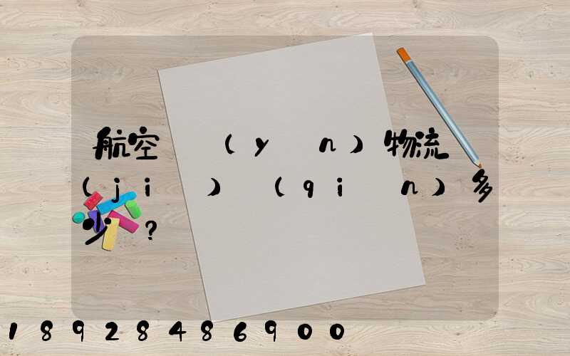 航空貨運(yùn)物流價(jià)錢(qián)多少？